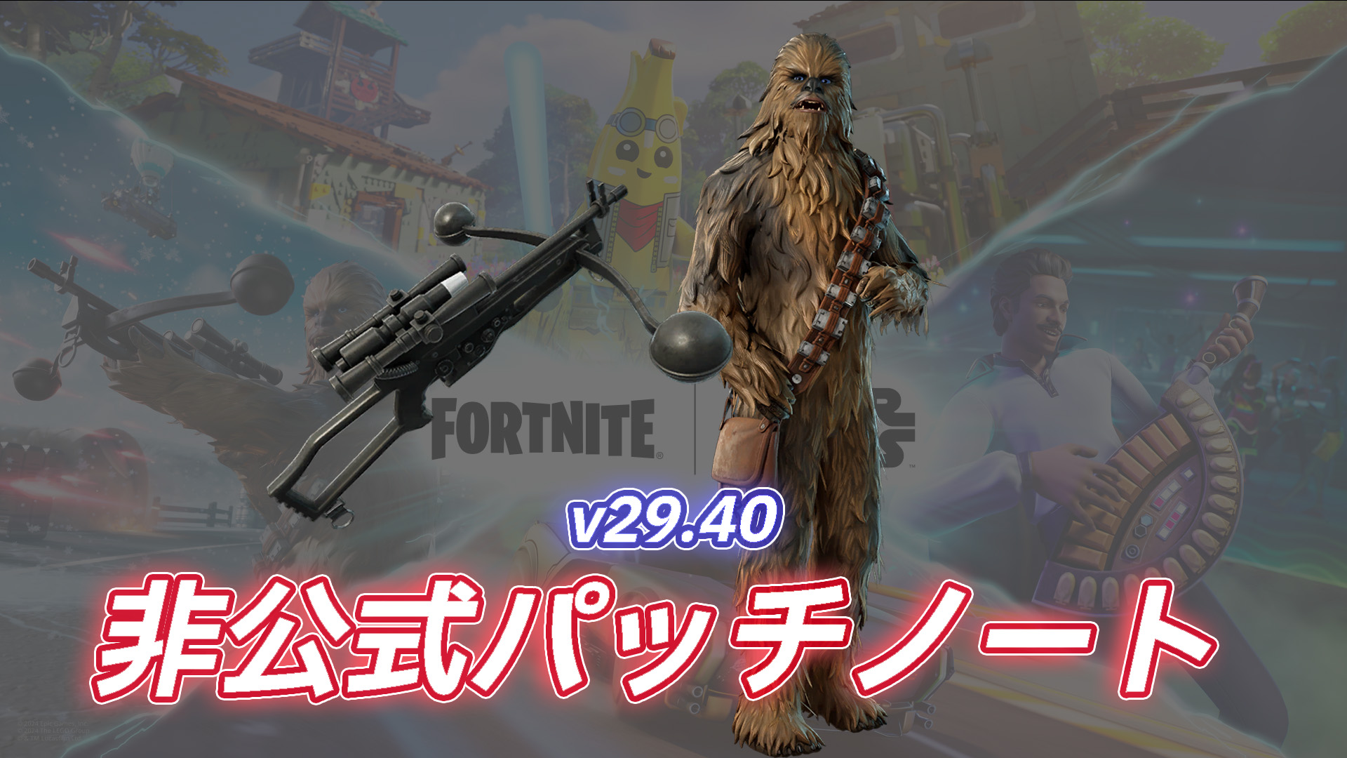 [Fortnite] v29.40 非官方星際大戰合作補丁說明