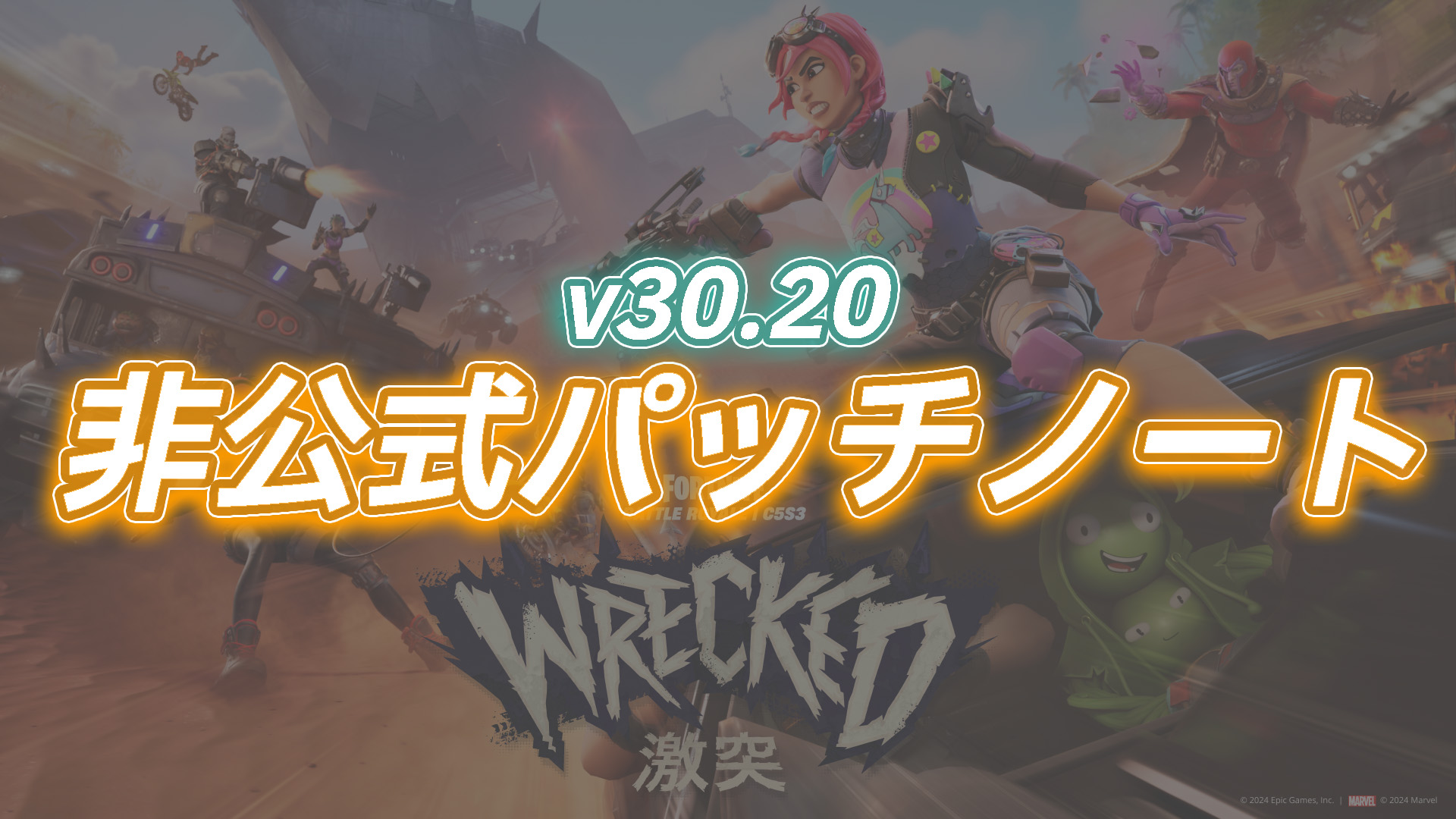 [Fortnite] v30.20 非官方補丁說明