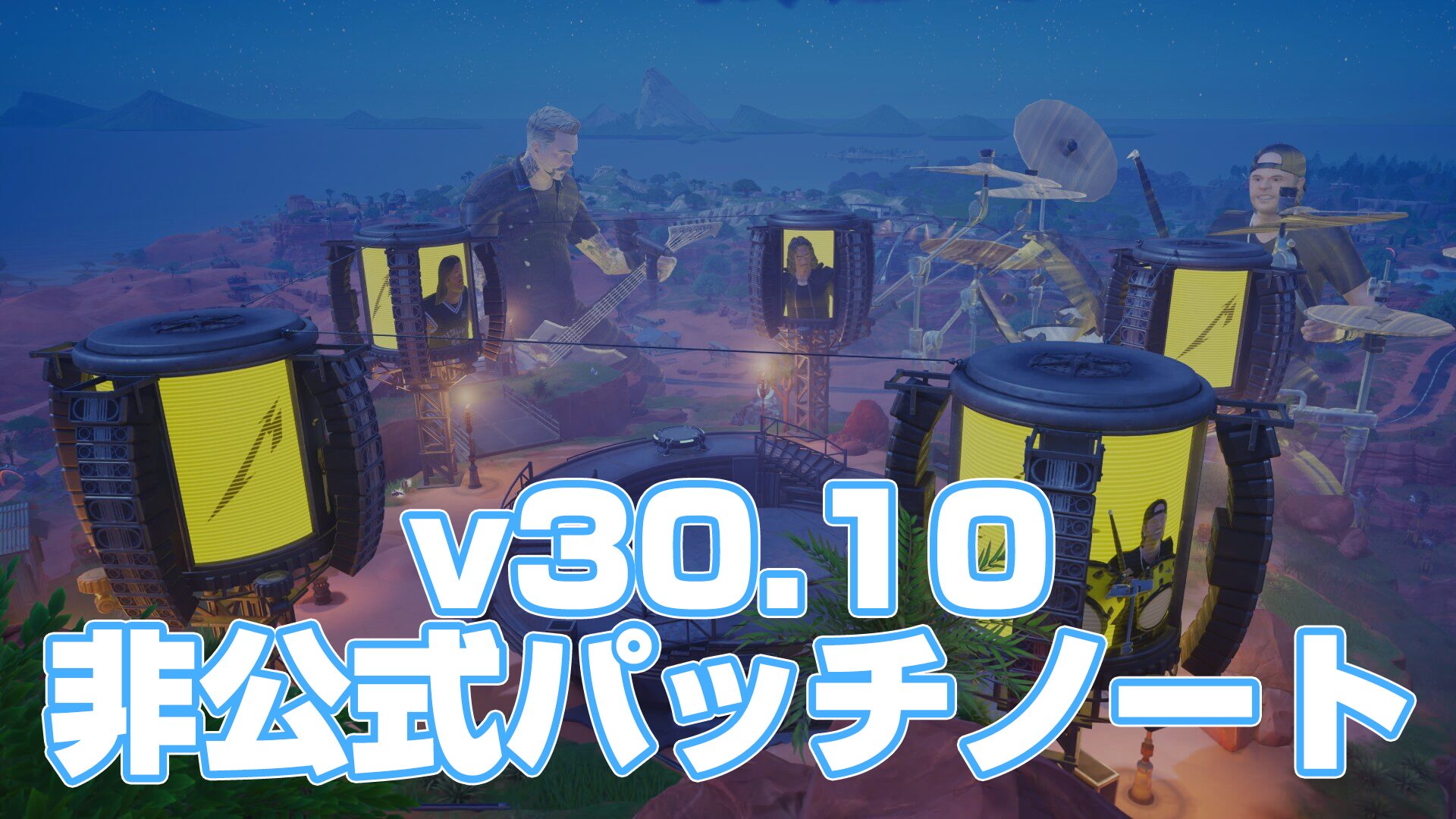 [Fortnite] v30.10 非官方補丁說明