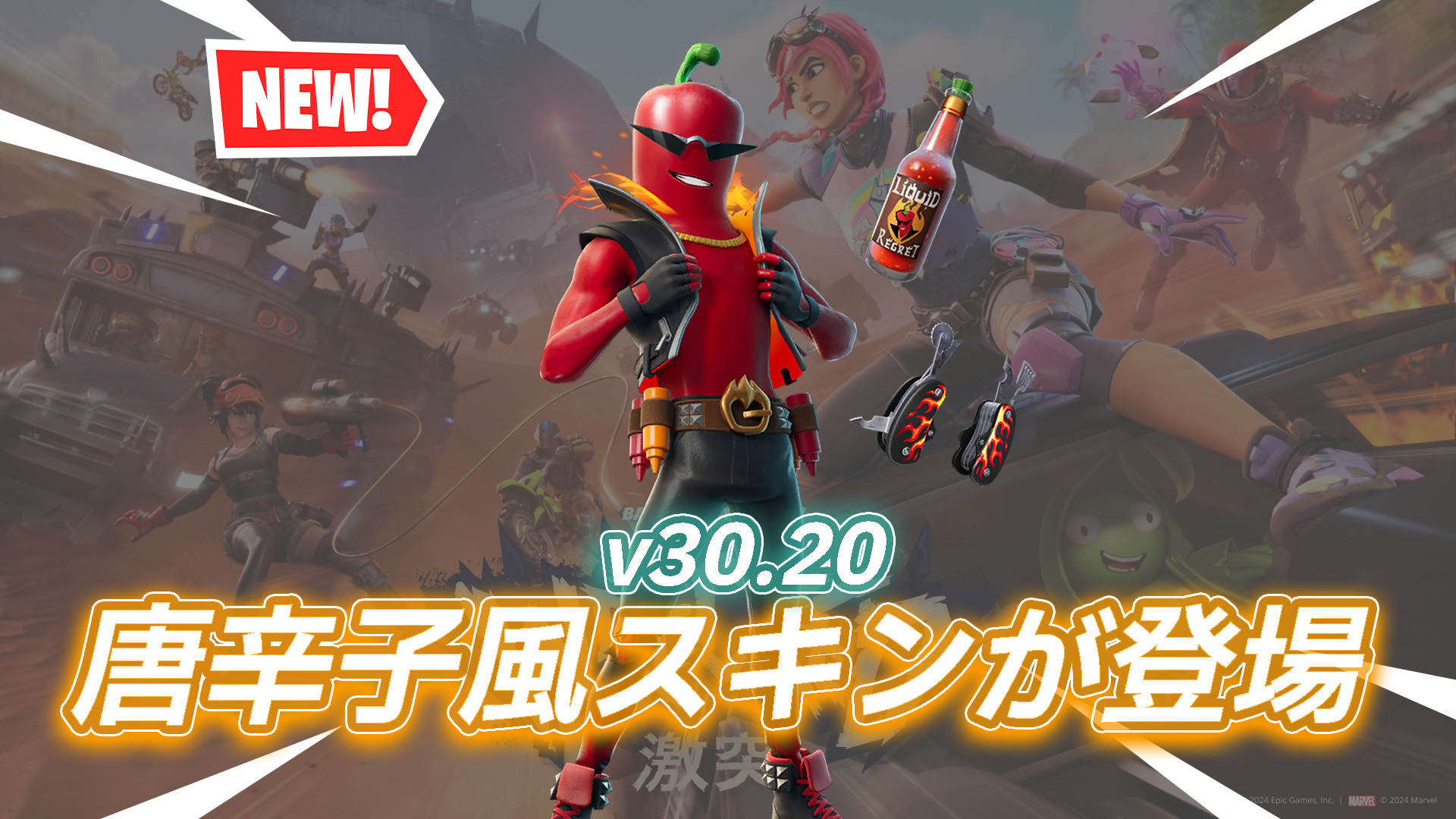 [Fortnite] 新造型「Joey Caliente」現已在物品店上架！ ｜ 度過夏日酷暑！ ？