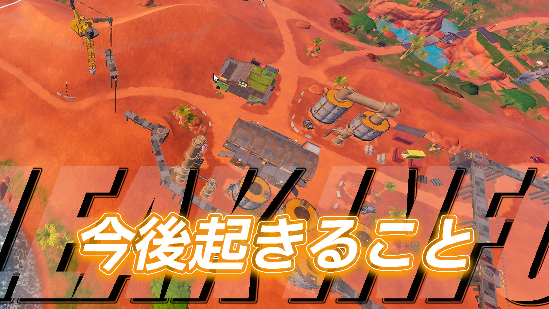 [Fortnite] 未來的更新會發生什麼