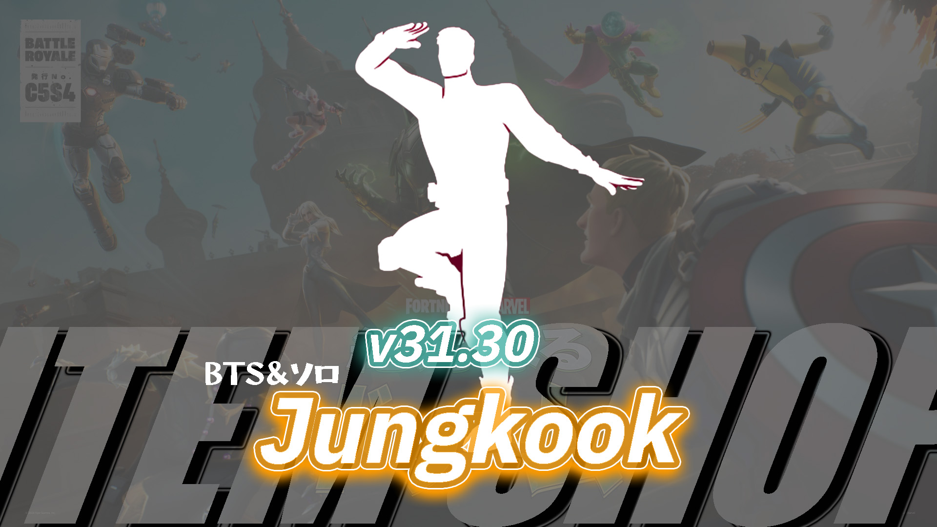 [Fortnite] 使用 BTS 主唱兼獨奏者 Jungkook 歌曲的新表情現已在商品商店中提供