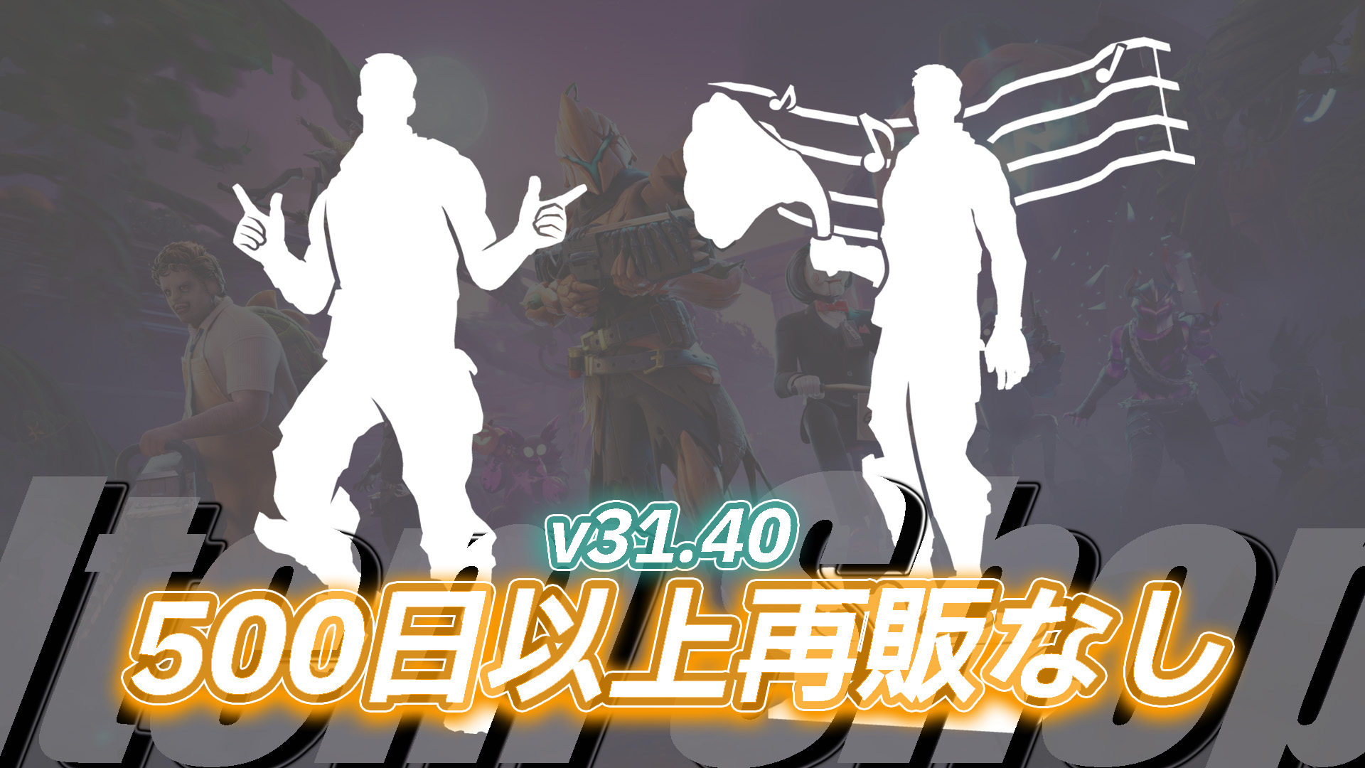 [Fortnite] 超過 500 天沒有在物品商店轉售的 2 件物品