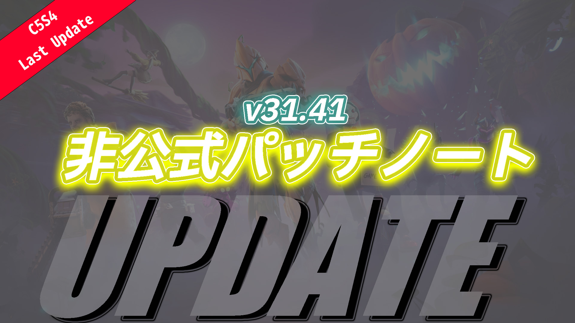 [Fortnite] 第 5 季第 4 章最終非官方補丁說明 v31.41