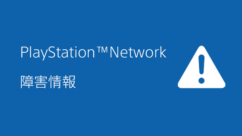 PlayStation 用戶，PSN 問題恢復後立即開始停機。不幸的是我不能玩堡壘之夜。