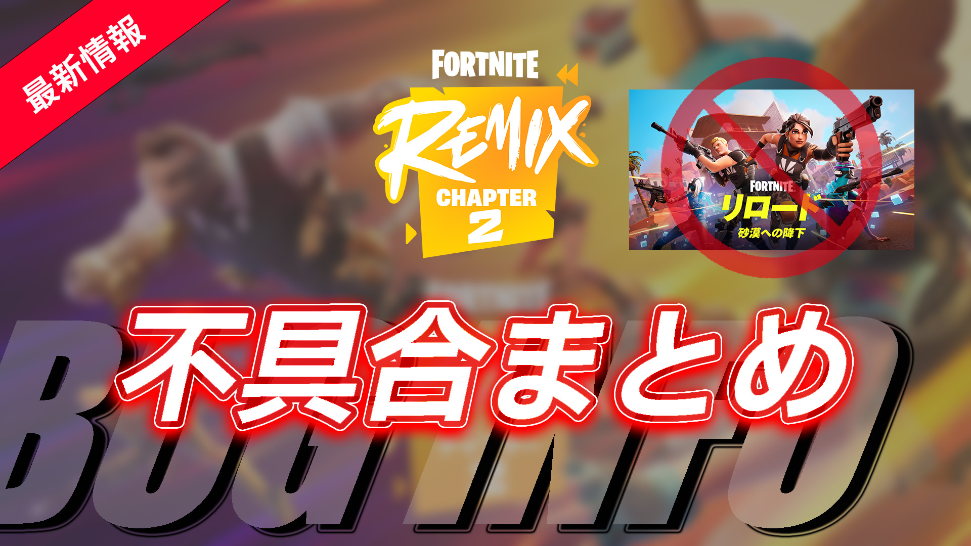 [Fortnite]第2章Remix中出現的問題總結