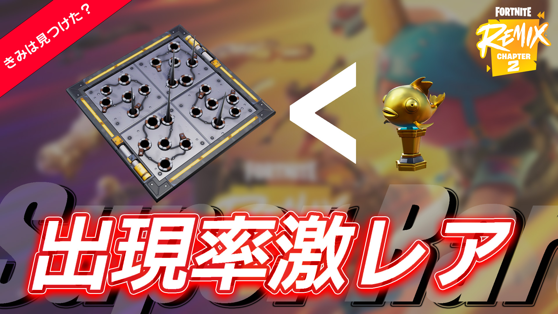 [Fortnite]第2章Remix中出現傷害陷阱的機率超過金魚，這太靠運氣了