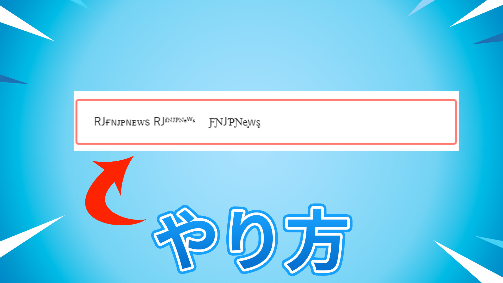 【堡壘之夜】其實很簡單！如何向您再也聽不到的顯示名稱添加上標和閃亮字符