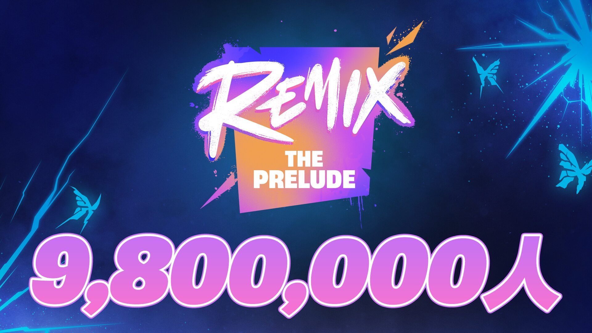 【Fortnite】一次性活動《Remix: The Prelude》同時連線數已達980萬！