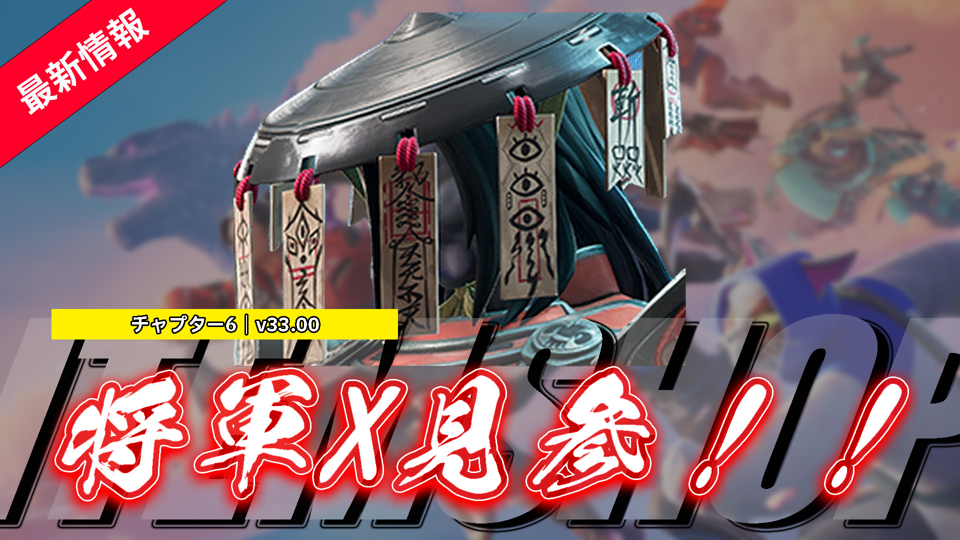 [Fortnite] General X 現已在物品商店上架！ ｜遊戲內BOSS