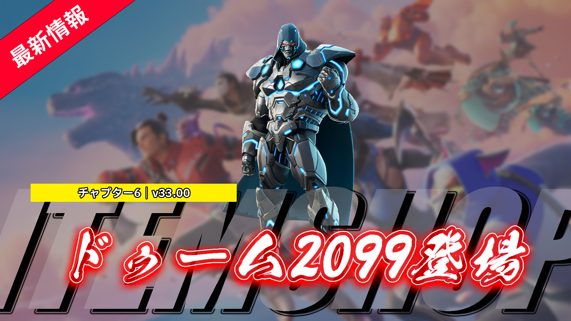 [Fortnite]《毀滅戰士 2099》現已在物品商店上架！ ｜漫威2099