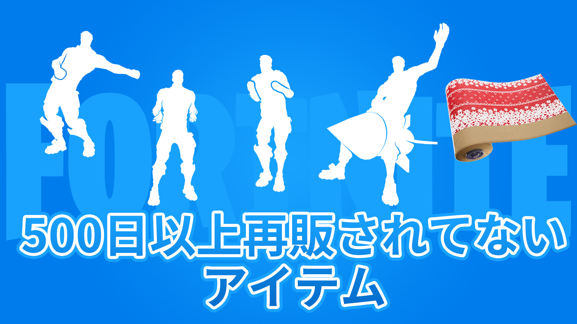 [Fortnite] 收藏家必看！超過 500 天的稀有物品陣容今天開始轉售