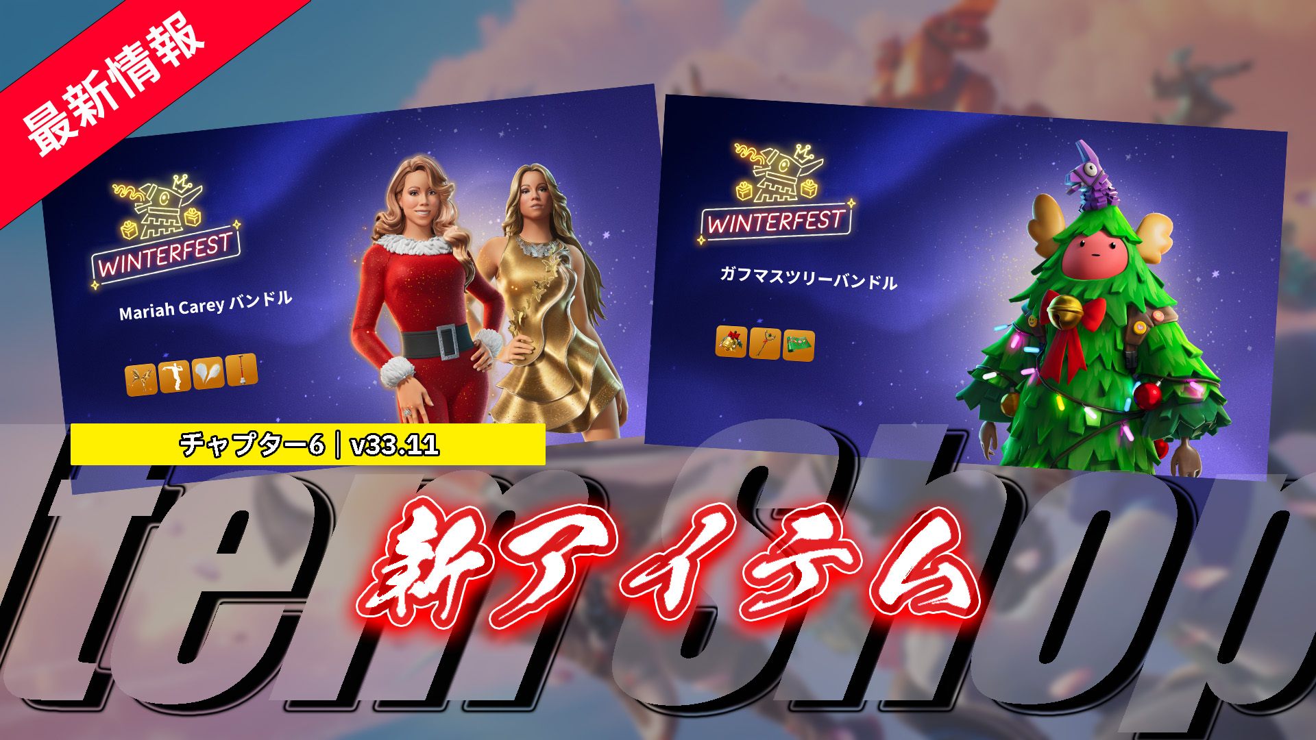 [Fortnite] 12月21日物品商店上新物品