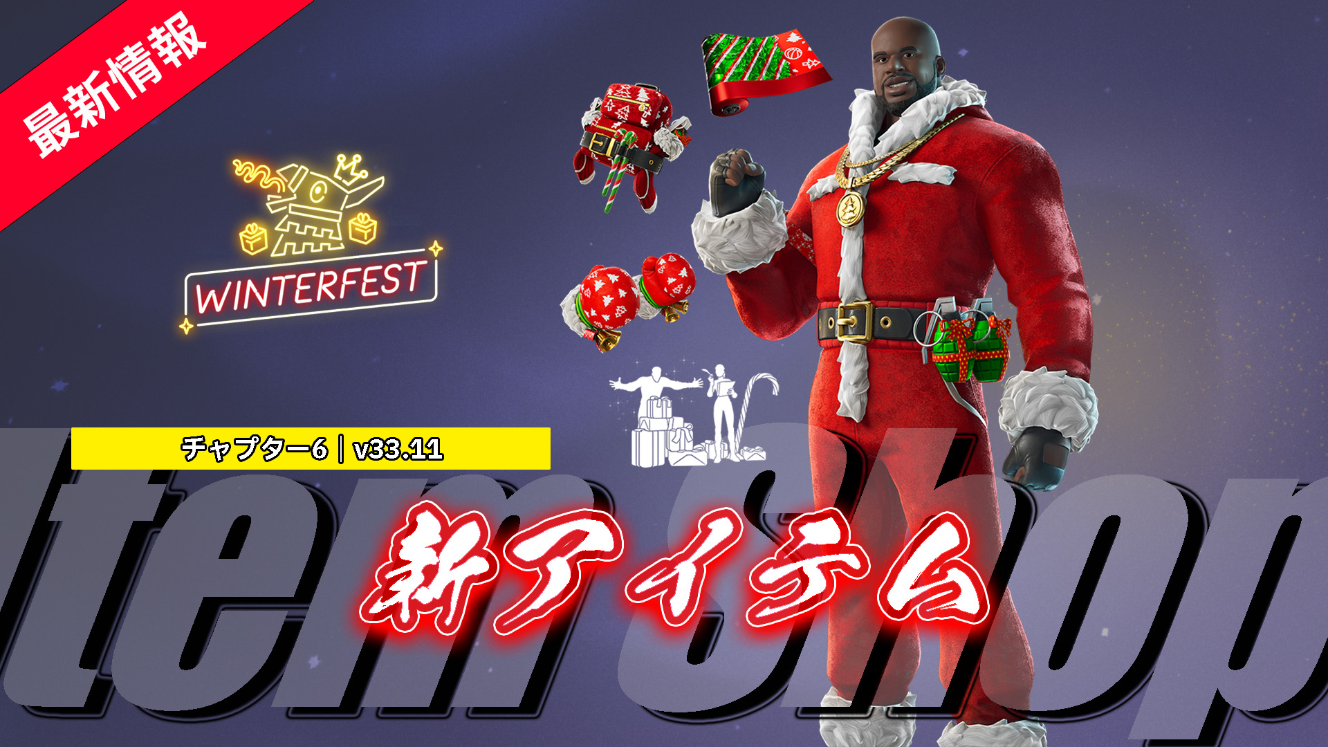 [Fortnite] Santa Shaq 現已在物品店販售！ ｜前NBA職業籃球運動員