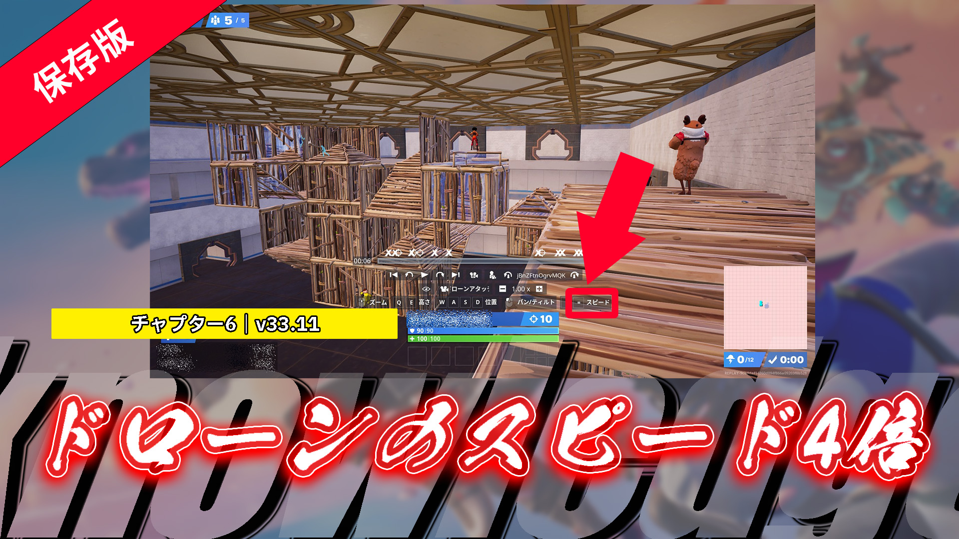 [Fortnite] [存檔版本] 如何在重播模式下大幅提高無人機速度