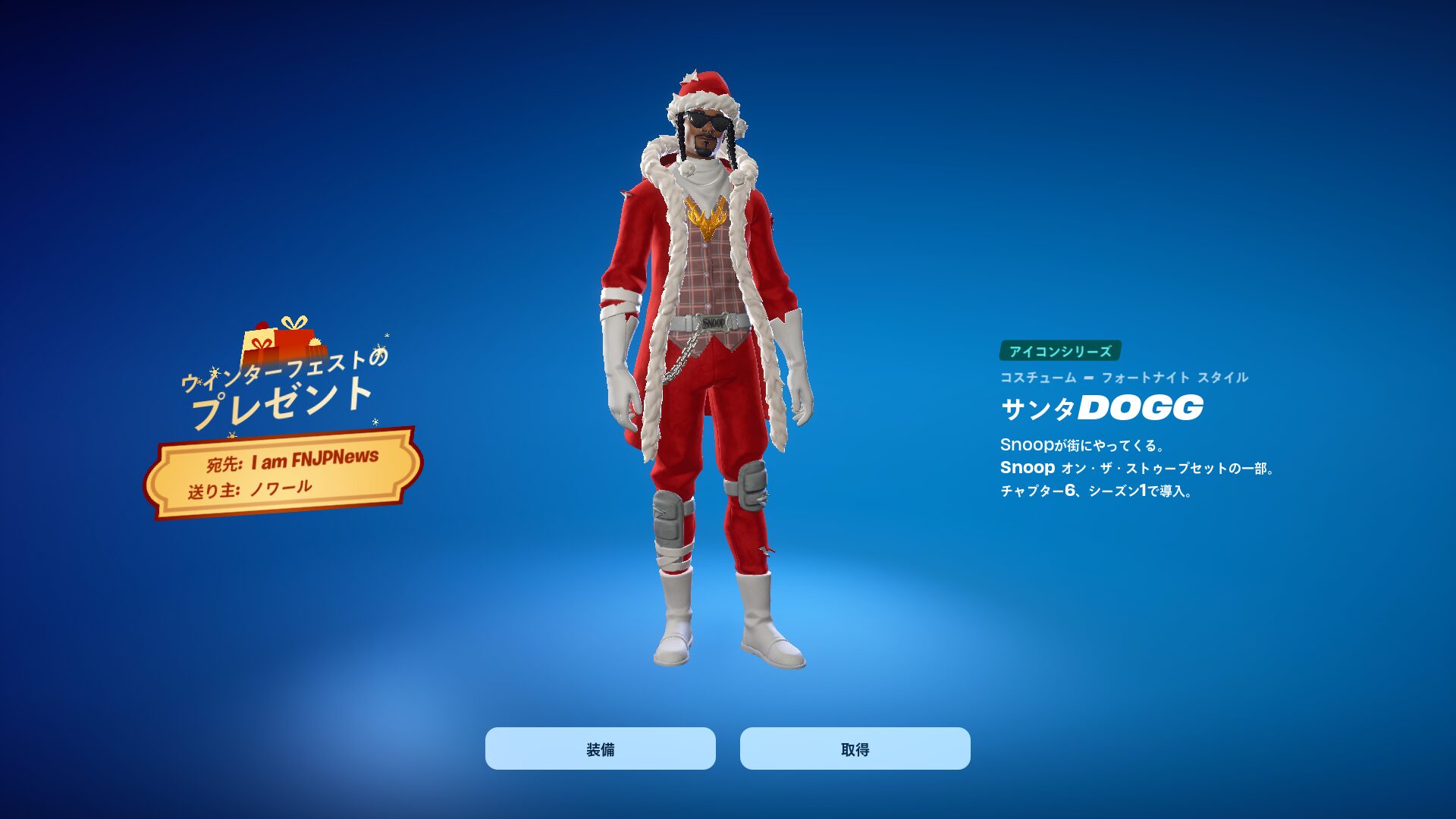 [Fortnite] 從冬季贈品中獲取免費皮膚“Santa Dogg”！