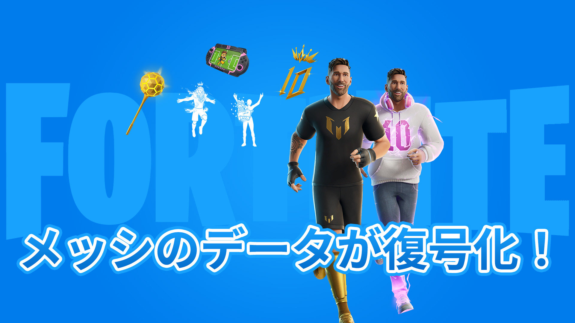 [Fortnite] 足球傳奇人物梅西將在物品商店上架！