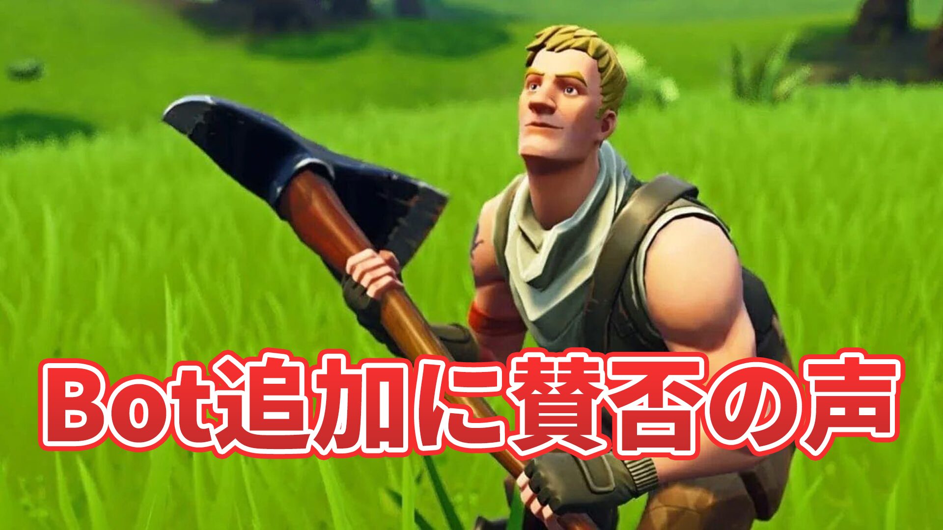 [Fortnite] OG模式中新增「Bot」社群意見不一