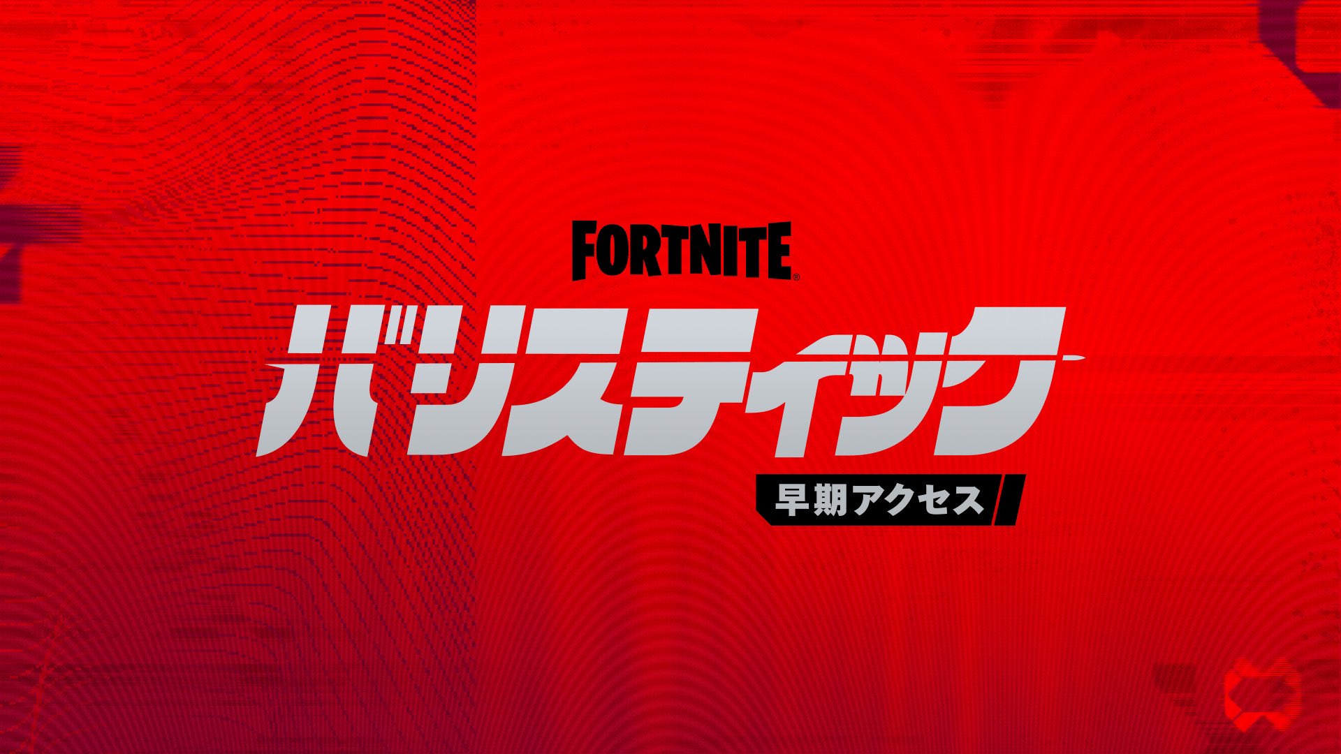 【Fortnite】回合製5v5戰術FPS《Ballistic》將於12月11日（美國時間）發售！