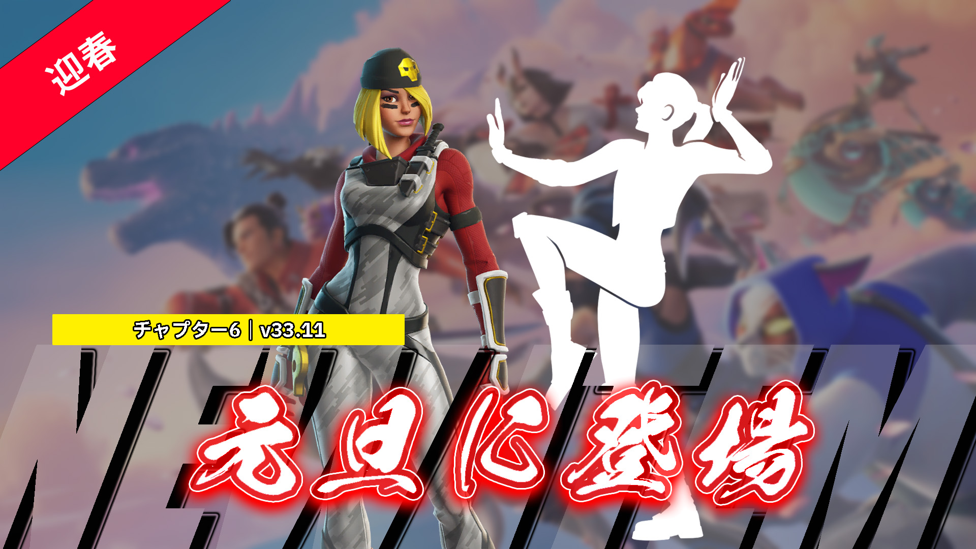 [Fortnite]元旦出現的新物品總結