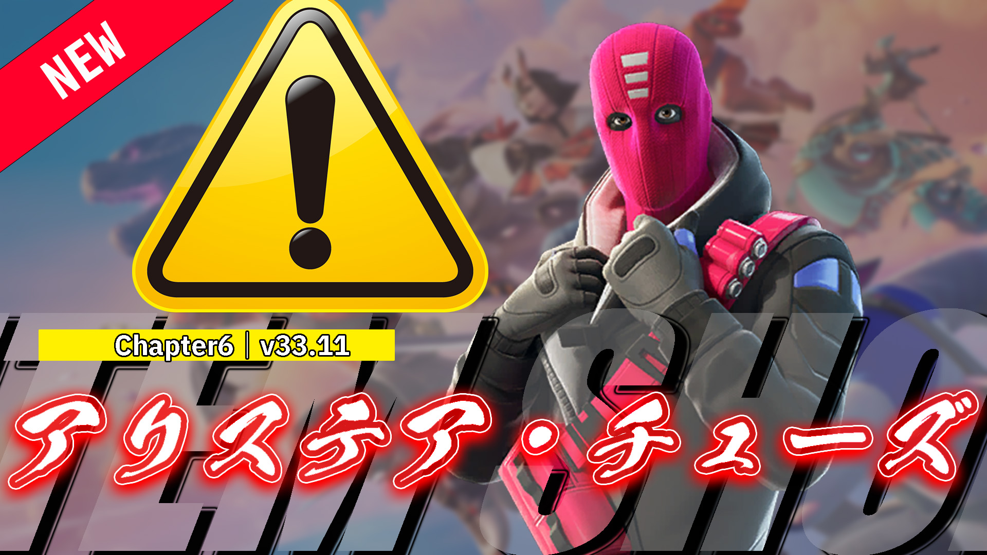 [Fortnite] 物品商店新品上架！ “Alistair Chews” 但是，有一些注意事項！ ？