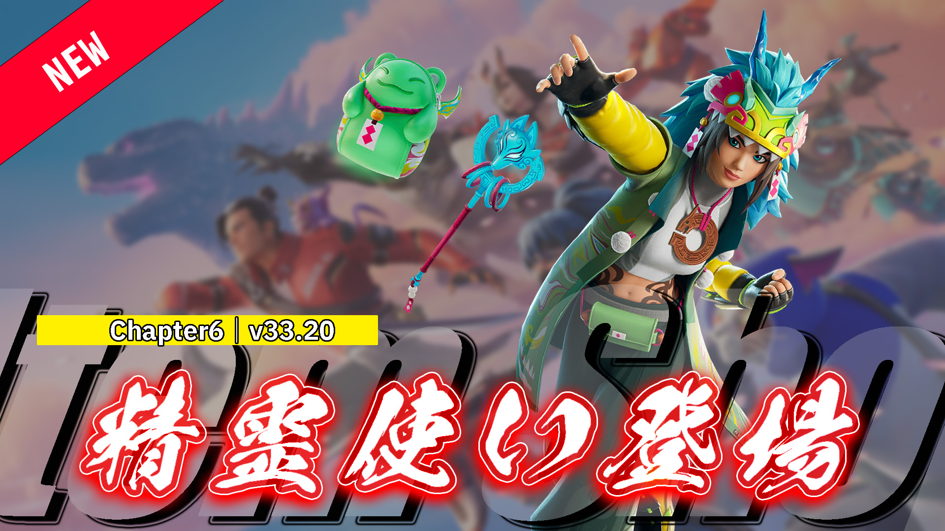 [Fortnite] Spirit Tamer Harmony 現已在物品商店推出