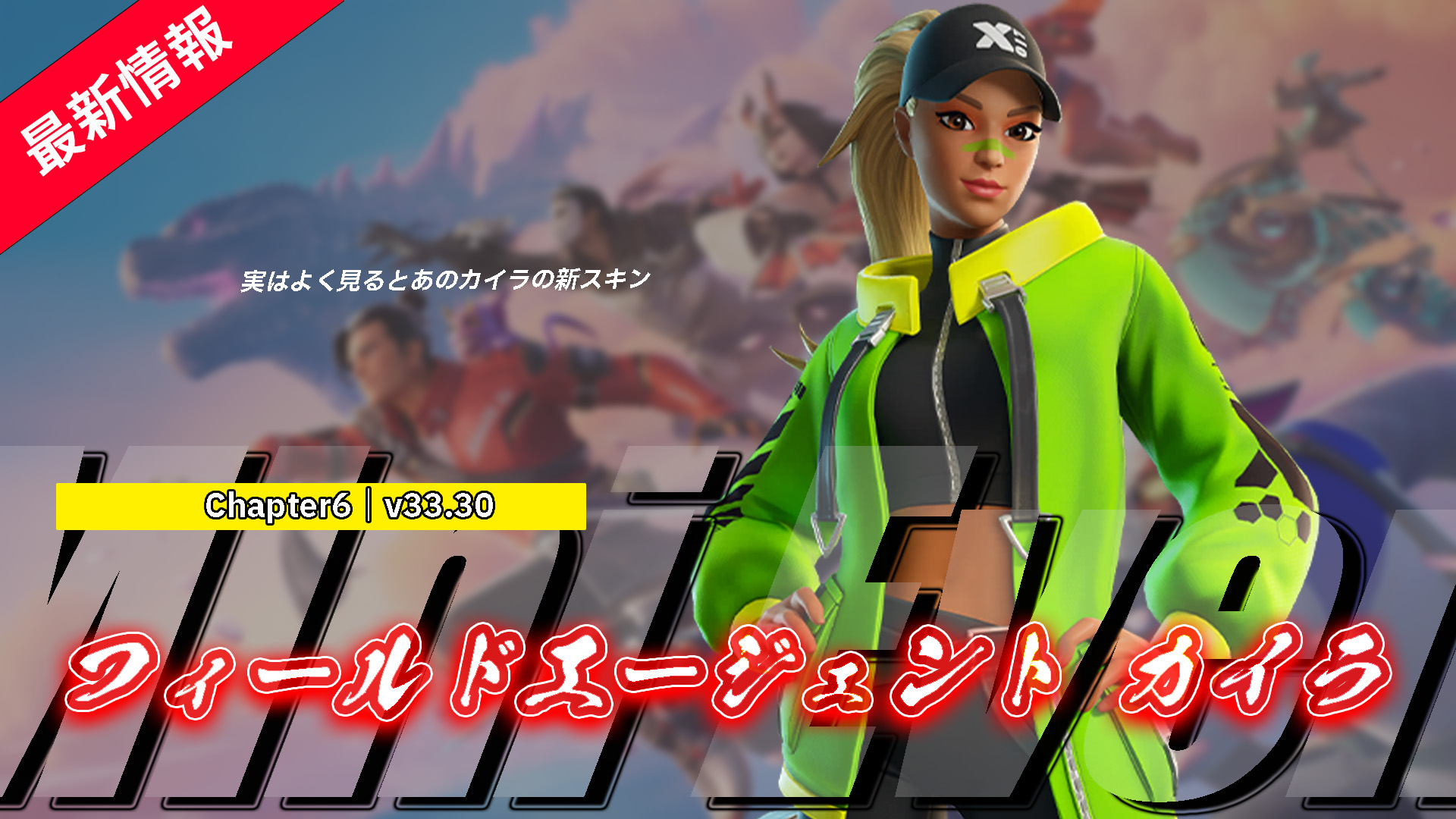 [Fortnite]現場代理Kaira出現在項目商店中！ ｜凱拉的新皮膚