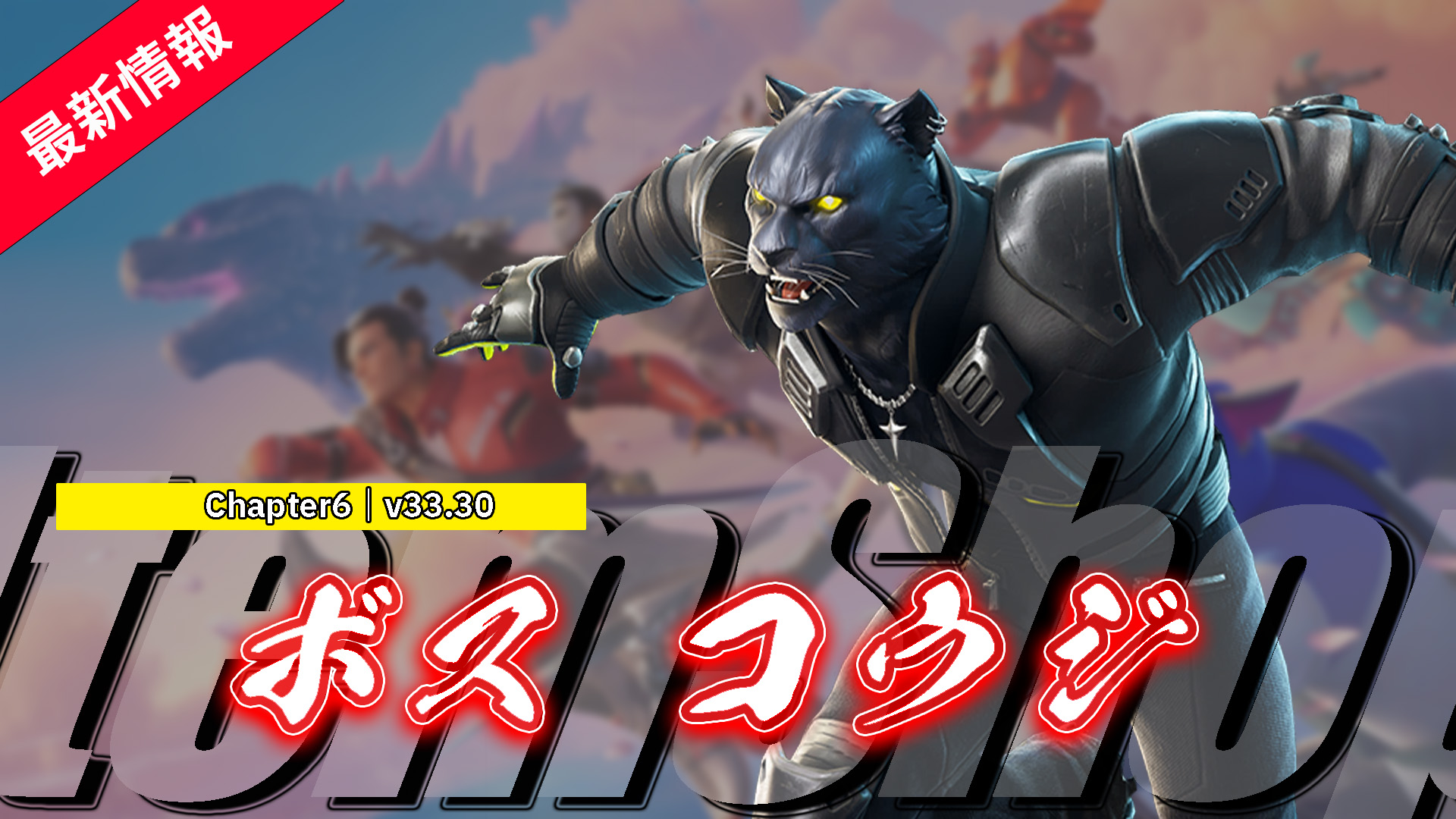 [Fortnite]“ Boss Koji”出現在物品商店中！在v33.30中添加